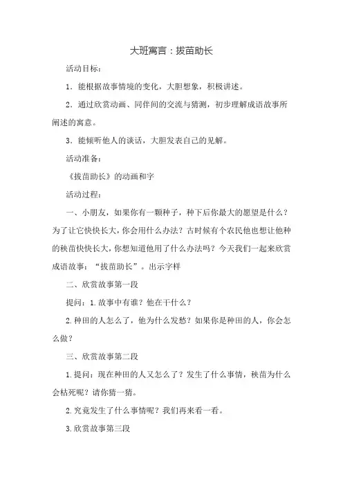 幼儿园大班寓言教案：拔苗助长