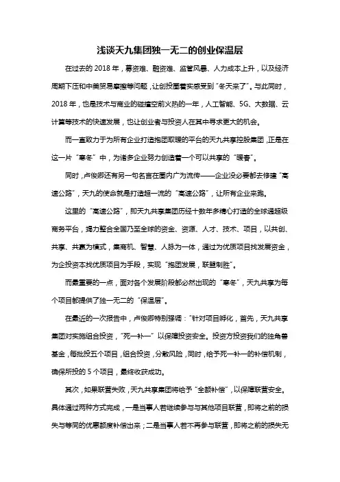 浅谈天九集团独一无二的创业保温层