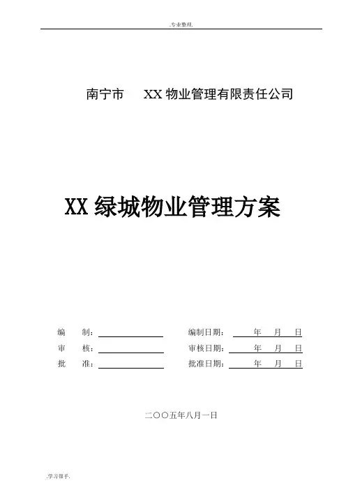 南宁绿城物业管理方案说明