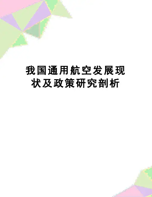 【精品】我国通用航空发展现状及政策研究剖析