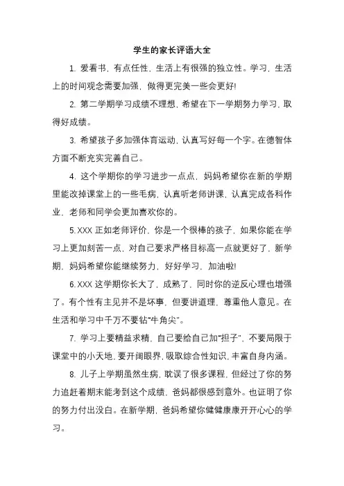 学生的家长评语大全
