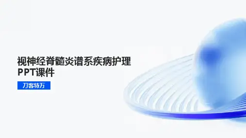 视神经脊髓炎谱系疾病护理PPT课件