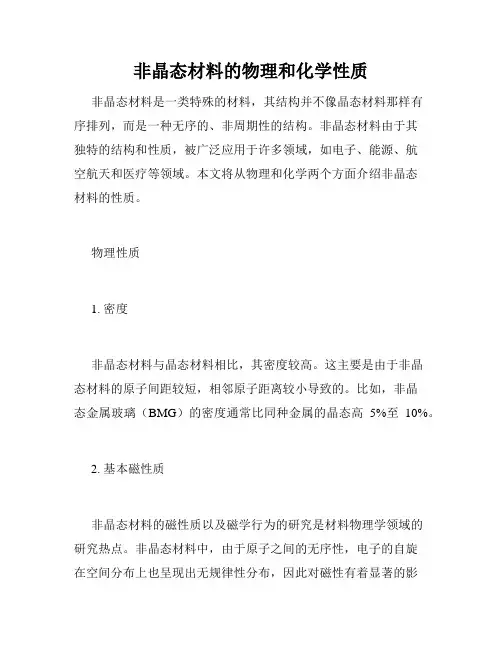 非晶态材料的物理和化学性质
