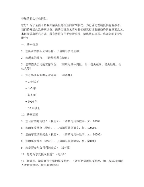 猎头服务薪酬调查问卷模板