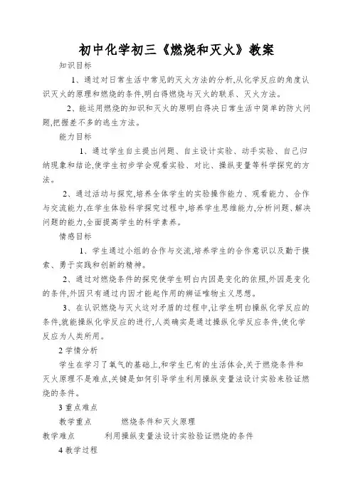 初中化学初三《燃烧和灭火》教案