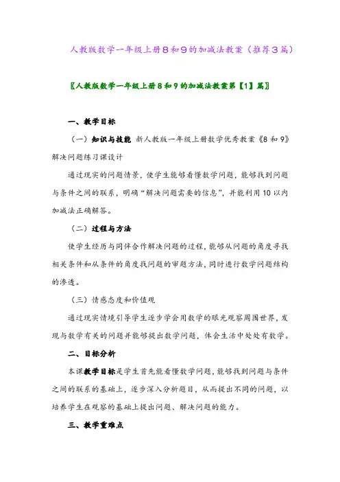 2023年人教版数学一年级上册8和9的加减法教案(推荐3篇)