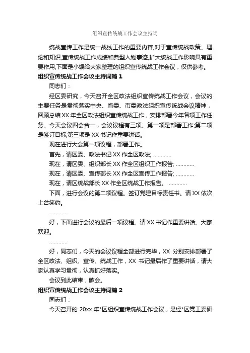 组织宣传统战工作会议主持词_主持词_