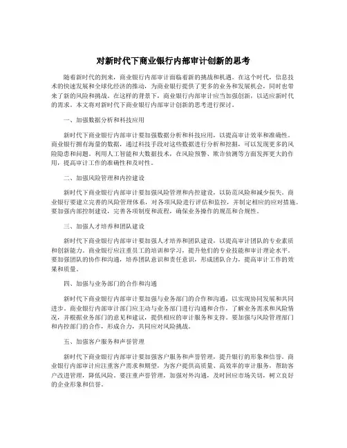 对新时代下商业银行内部审计创新的思考