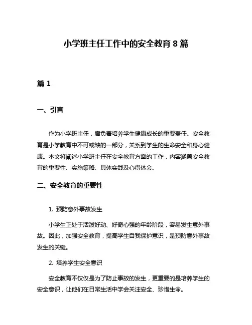 小学班主任工作中的安全教育8篇