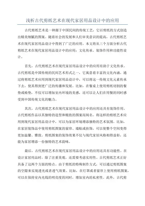 浅析古代剪纸艺术在现代家居用品设计中的应用