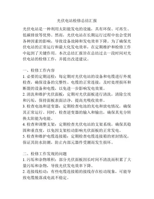 光伏电站检修总结汇报