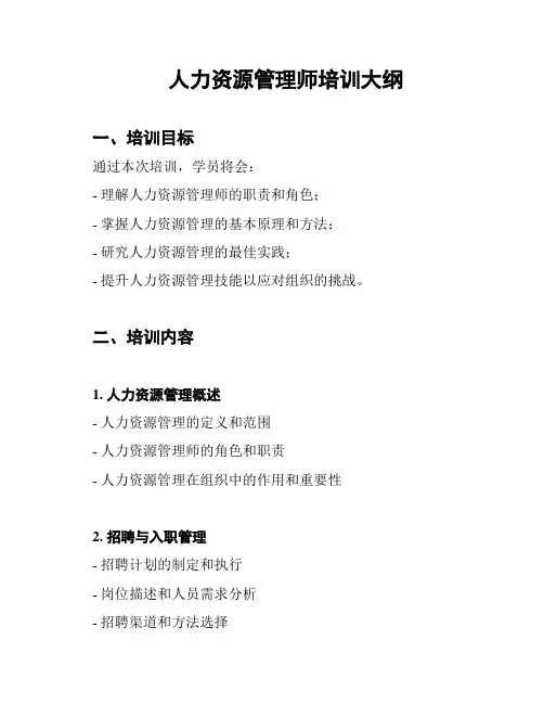人力资源管理师培训大纲