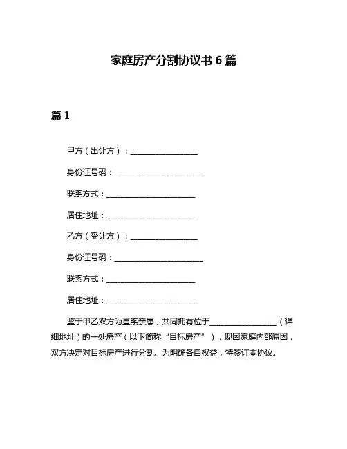 家庭房产分割协议书6篇