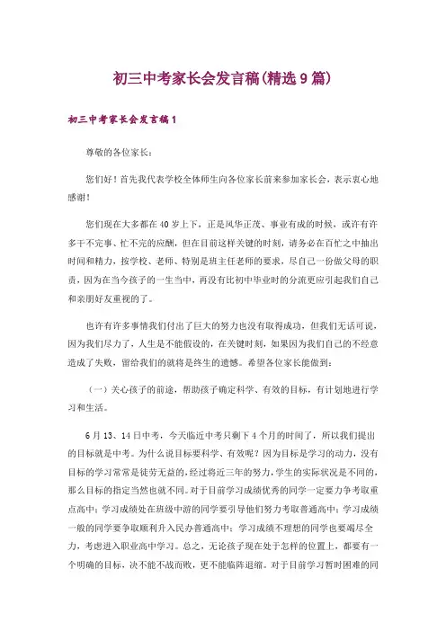 初三中考家长会发言稿(精选9篇)