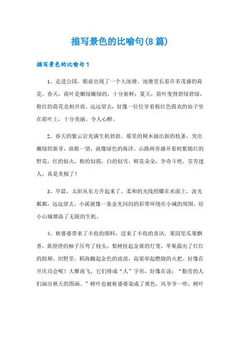 描写景色的比喻句(8篇)