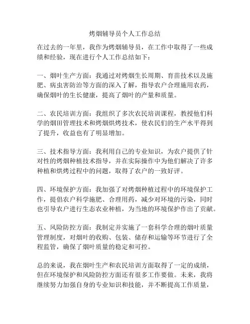 烤烟辅导员个人工作总结