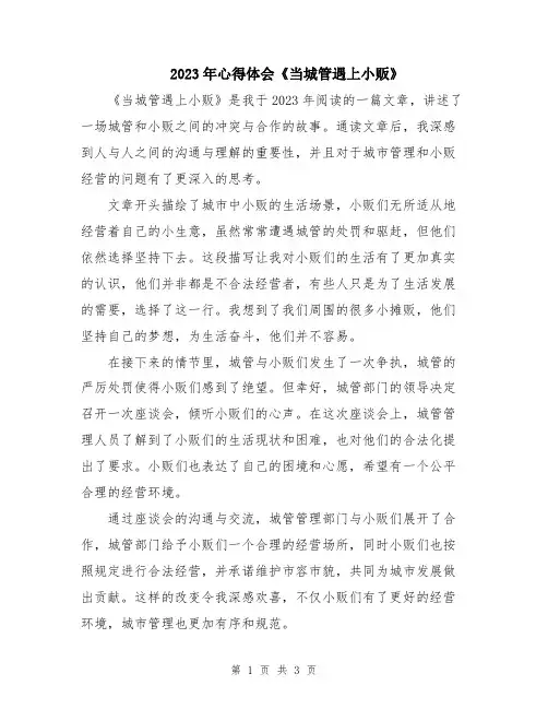 2023年心得体会《当城管遇上小贩》