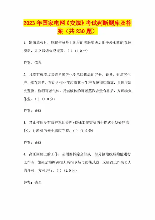2023年国家电网《安规》考试判断题库及答案(共230题)