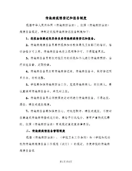 传染病疫情登记和报告制度（4篇）