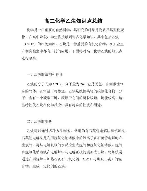 高二化学乙炔知识点总结