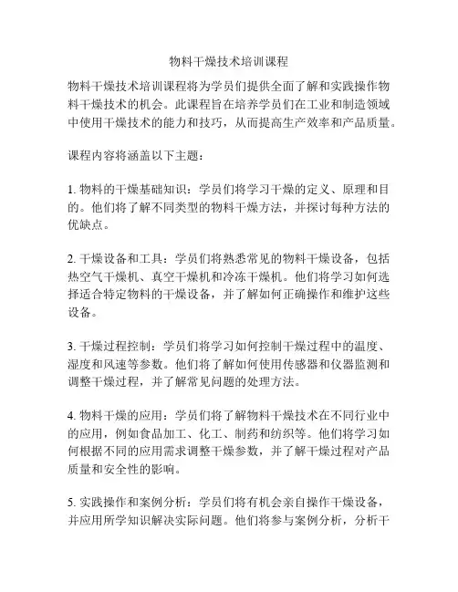 物料干燥技术培训课程