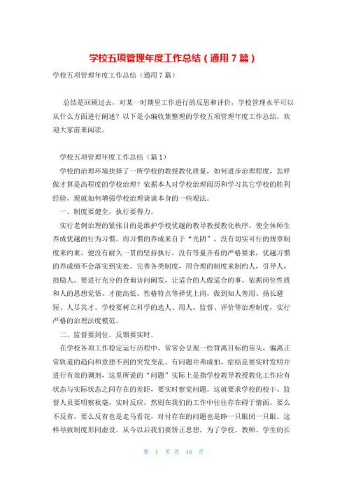 学校五项管理年度工作总结(通用7篇)