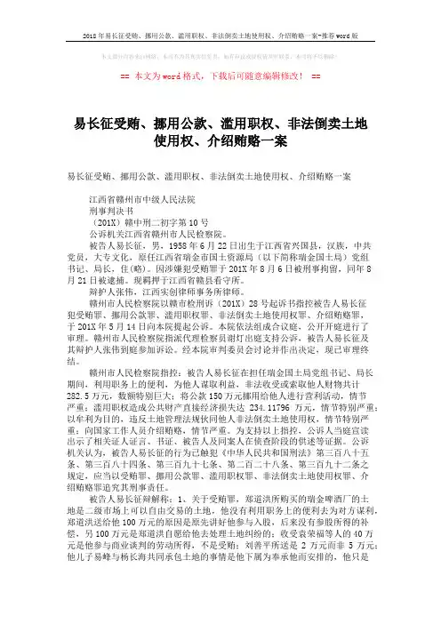 2018年易长征受贿、挪用公款、滥用职权、非法倒卖土地使用权、介绍贿赂一案-推荐word版 (25页)