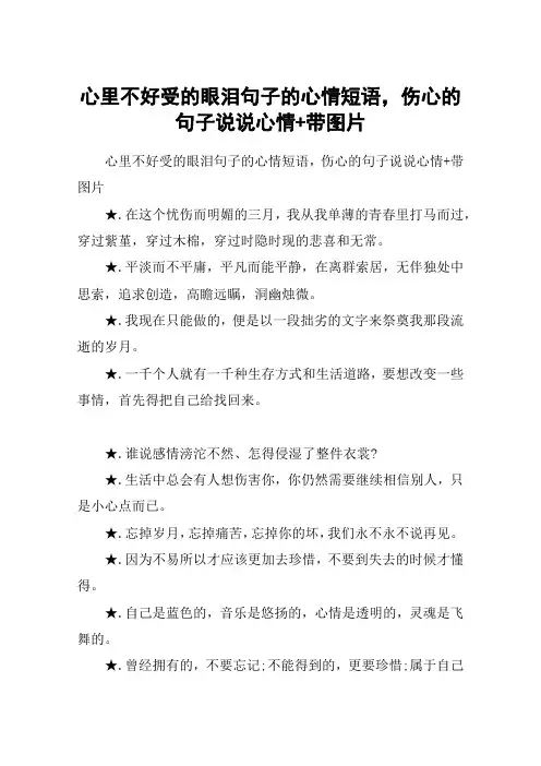心里不好受的眼泪句子的心情短语,伤心的句子说说心情+带图片