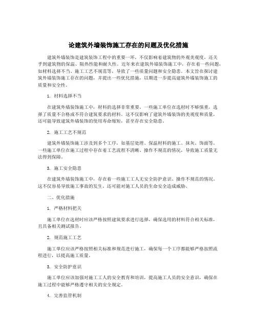 论建筑外墙装饰施工存在的问题及优化措施