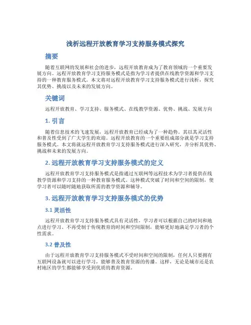 浅析远程开放教育学习支持服务模式探究 (4)