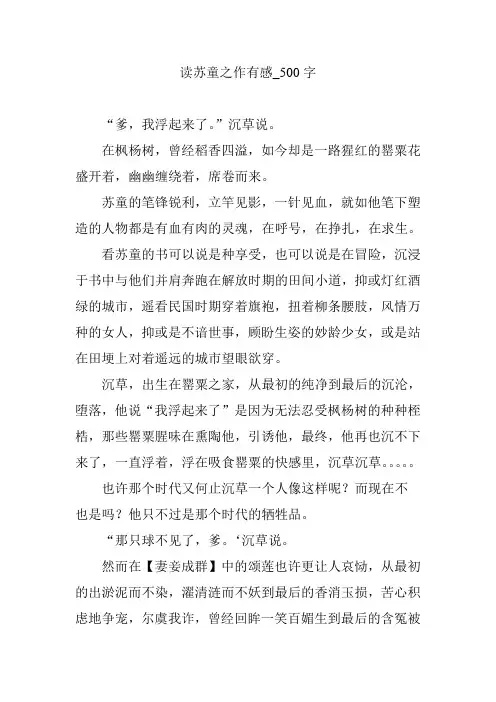 读苏童之作有感_500字