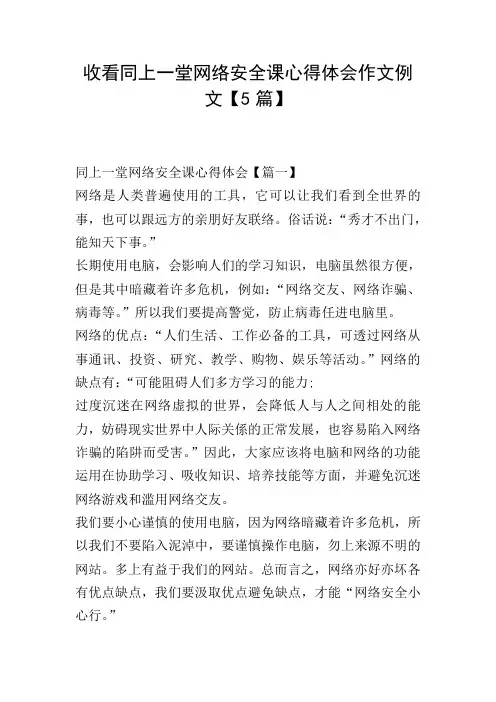 收看同上一堂网络安全课心得体会作文例文【5篇】