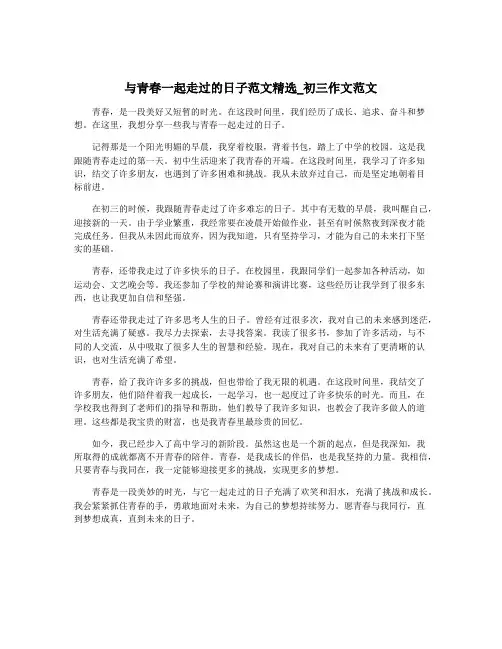 与青春一起走过的日子范文精选_初三作文范文