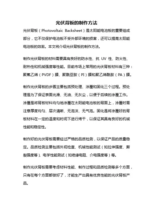 光伏背板的制作方法