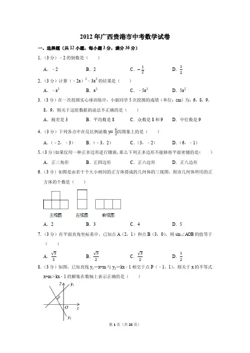 2012年广西贵港市中考数学试卷