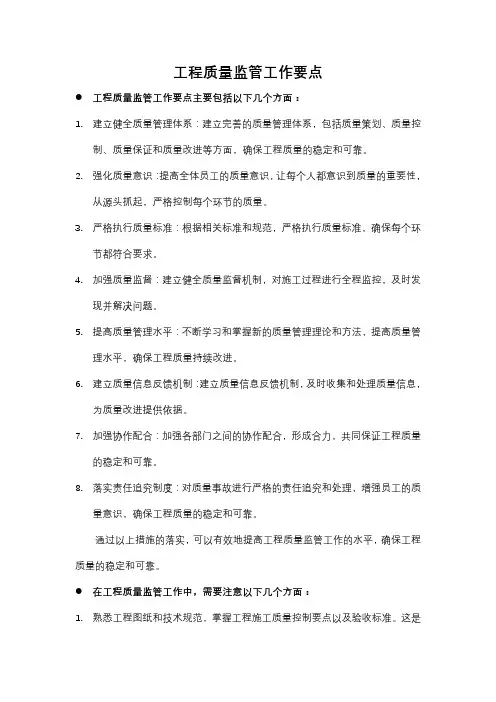 工程质量监管工作要点