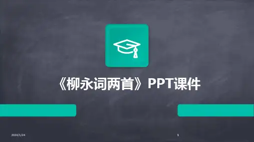 2024版《柳永词两首》PPT课件