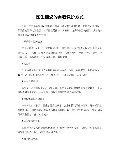 医生建议的自我保护方式