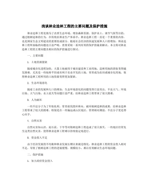 浅谈林业造林工程的主要问题及保护措施