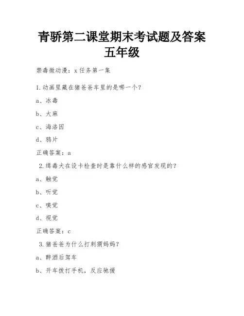 青骄第二课堂期末考试题及答案 五年级