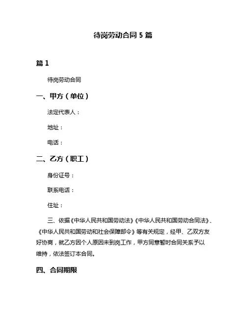 待岗劳动合同5篇