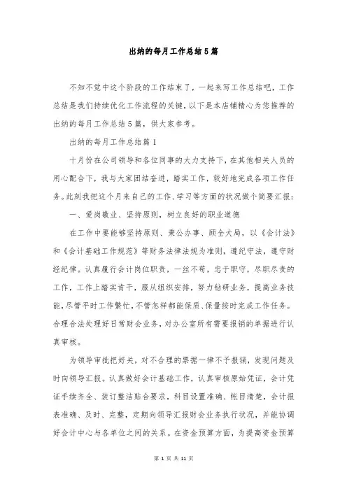 出纳的每月工作总结5篇