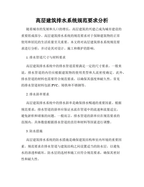 高层建筑排水系统规范要求分析