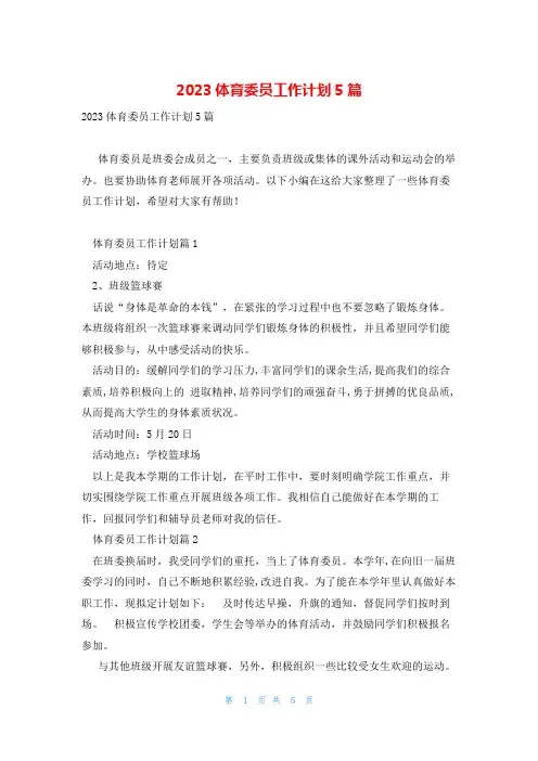 2023体育委员工作计划5篇