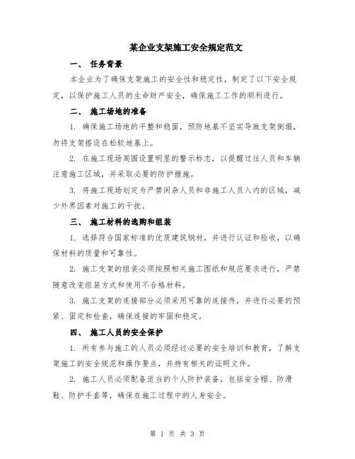 某企业支架施工安全规定范文