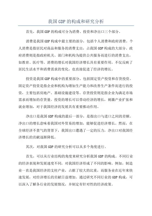 我国GDP的构成和研究分析