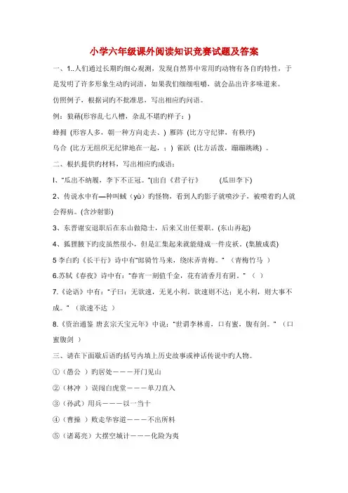 2022年六年级课外阅读知识竞赛试题及答案