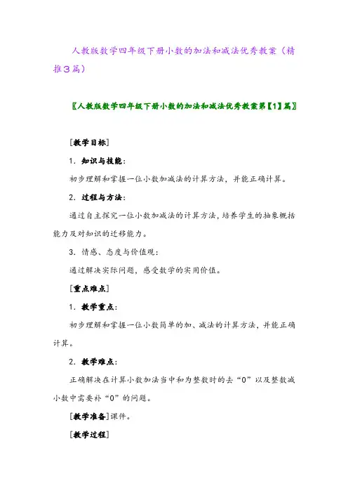 人教版数学四年级下册小数的加法和减法优秀教案(精推3篇)