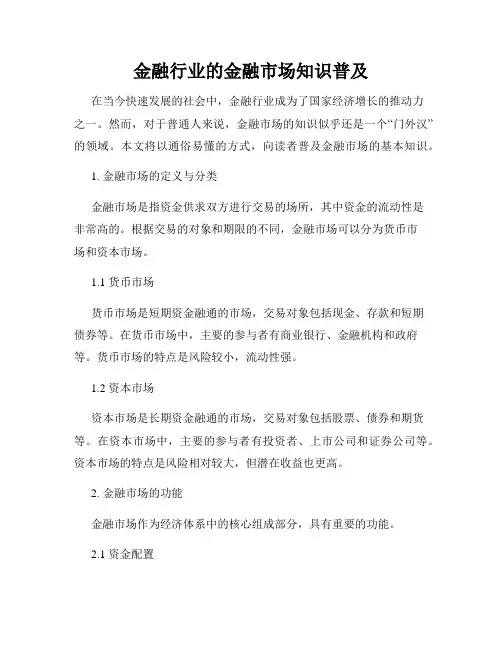 金融行业的金融市场知识普及