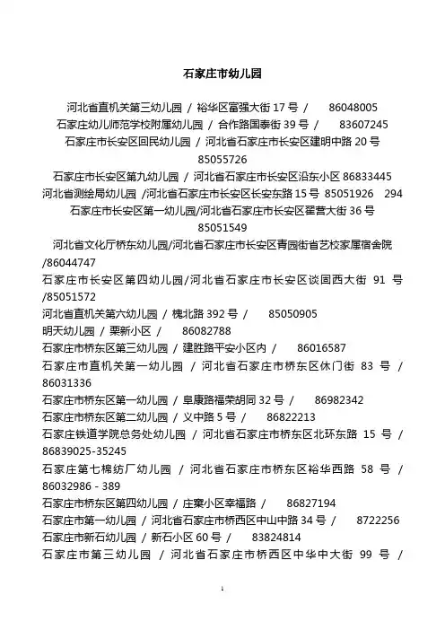 石家庄幼儿园大全